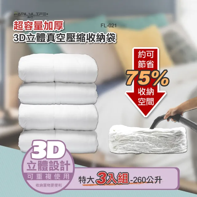 【FL 生活+】3D加厚超壓縮立體壓縮袋-特大型三入組(可重覆使用/真空收納袋/棉被/衣物/衣櫃/FL_021)