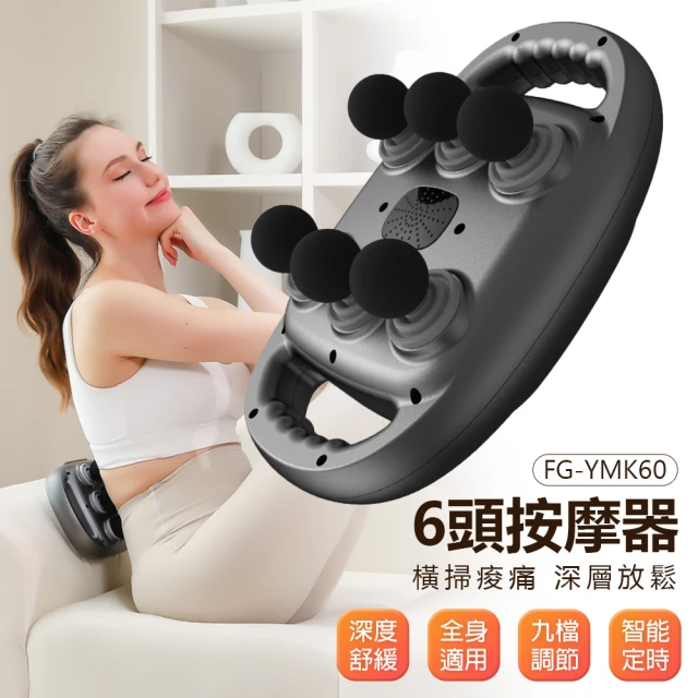 IS FG-YMK60 6頭按摩器 全身按摩 一機多用(9檔調節/筋膜槍/橫掃痠痛/深層放鬆/腰部小腿按摩/持久續航)