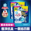 【ARIEL】極淨進化 4D抗菌洗衣膠囊 60顆袋裝X2 日本進口 8倍抗臭(抗菌去漬/室內晾衣)