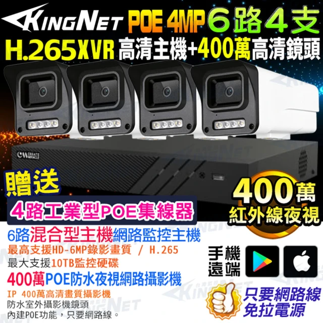 KINGNET 400萬 H.265 6路4支 XVR 網路監視器套餐(4MP 監視器主機套餐)