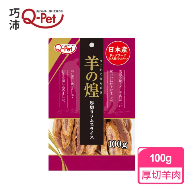 【Q-PET】巧沛 煌系列-厚切肉片 100g(狗狗零食、牛肉、羊肉、日本產、狗零食)