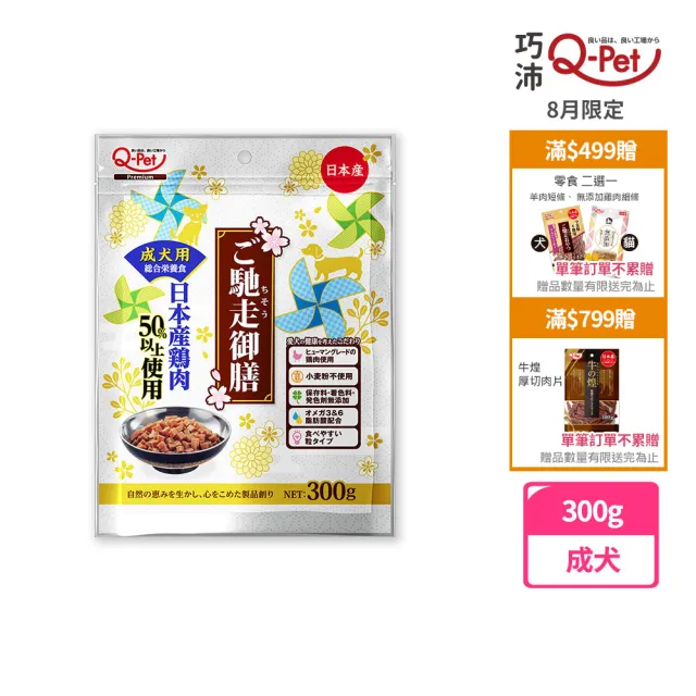 【Q-PET】巧沛 馳走御膳 新食感水蒸溫烤雞丁 成犬300g(狗零食、雞肉、雞丁)