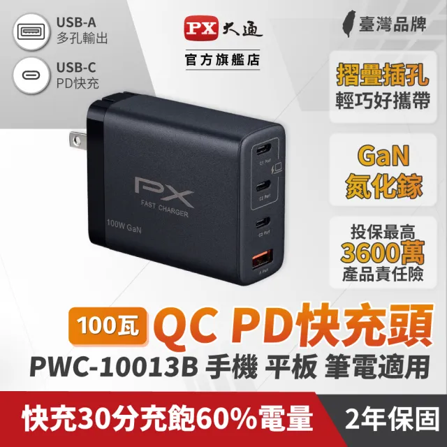 【PX 大通-】超低價4孔100W瓦送2年保固氮化鎵USB筆電pd快充頭GaN充電器 Type C充電頭平板手機(PWC-10013B)