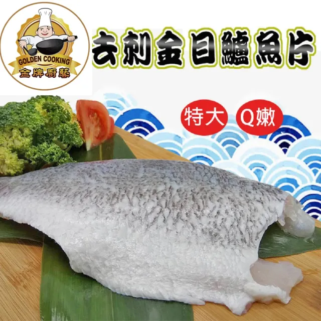 【金牌廚藝】海味珍品去刺鱸魚片