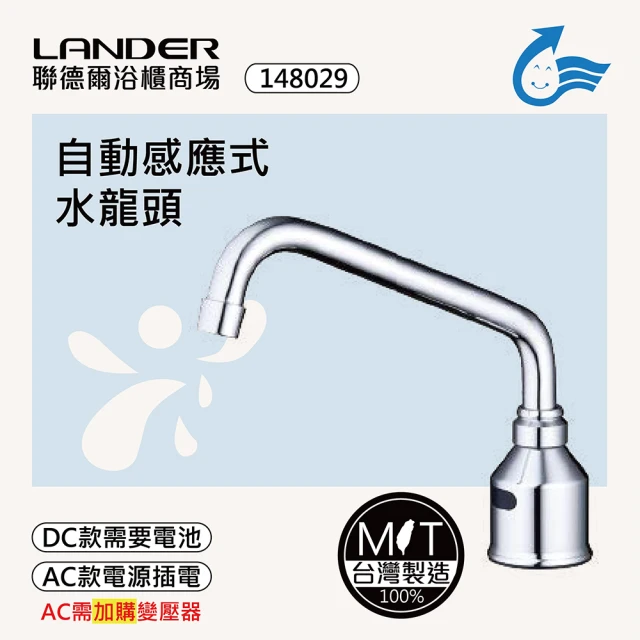 聯德爾 感應式龍頭TAP-148029(台灣製造/全銅實心/DC-電池/AC-插電需加購)