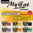 【Seeds 聖萊西】My Cat我的貓機能餐罐170g*24入/箱(貓罐頭 貓肉泥 貓罐 罐頭餐盒 零食點心)