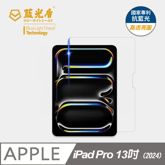 藍光盾 iPad Pro 13吋 2024 抗藍光高透螢幕玻璃保護貼(抗藍光高透)