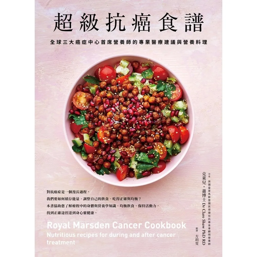 【MyBook】超級抗癌食譜：全球三大癌症中心首席營養師的專業醫療建議與營養料理(電子書)