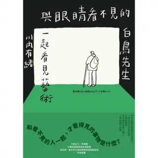 【MyBook】與眼睛看不見的白鳥先生一起看見藝術：和全盲藝術鑑賞者白鳥健二一同走訪日本美術館(電子書)