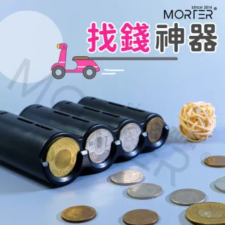 【MorTer】找錢神器 零錢盒 自動零錢盒隨身零錢盒 機車收納盒(外送員推薦 一捏就找錢)