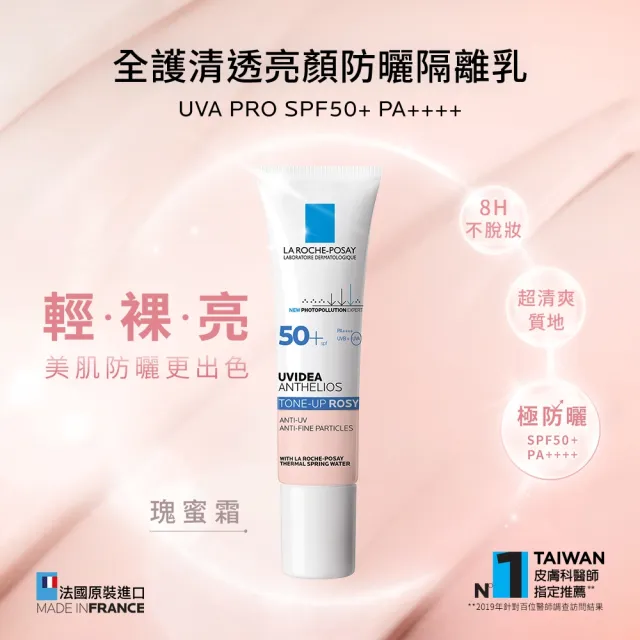 【理膚寶水】雙入組★全護清透亮顏防曬隔離乳 UVA PRO 30ml*2 年度限定組H(瑰蜜霜/美肌防曬)