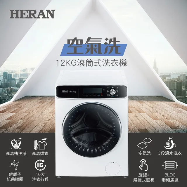 【HERAN 禾聯】12KG變頻洗脫烘滾筒式洗衣機(HWM-12FCWEA)