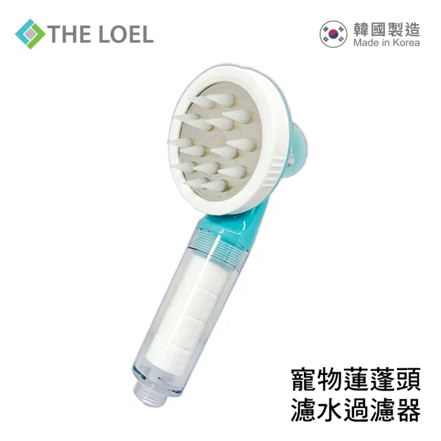 【THE LOEL】寵物蓮蓬頭過濾器組 TLV60(一鍵式淋浴)