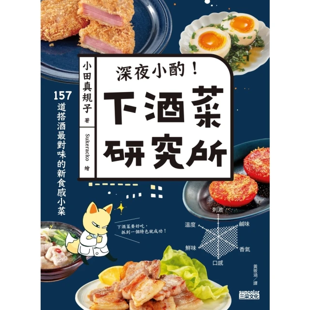 【MyBook】深夜小酌！下酒菜研究所：157道搭酒最對味的新食感小菜(電子書)