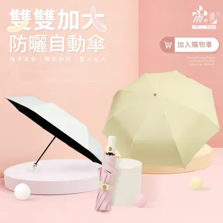 【雨之情】防曬雙雙加大自動傘(雨傘/折疊傘/晴用傘/UPF50+)