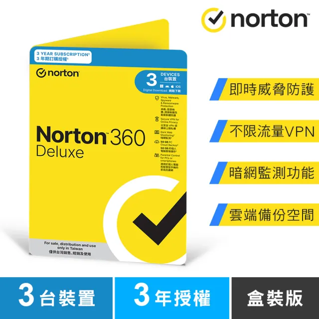 【Norton 諾頓】360進階版-3台裝置3年 - 盒裝版