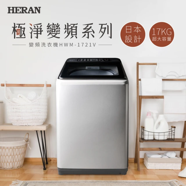 HERAN 禾聯 日本設計極淨變頻17KG超大容量洗衣機(HWM-1721V)