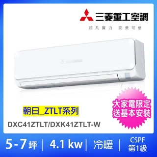 【MITSUBISHI 三菱重工】5-7坪4.1KW一級能效變頻冷暖分離式冷氣空調(DXC41ZTLT-W/DXK41ZTLT-W)