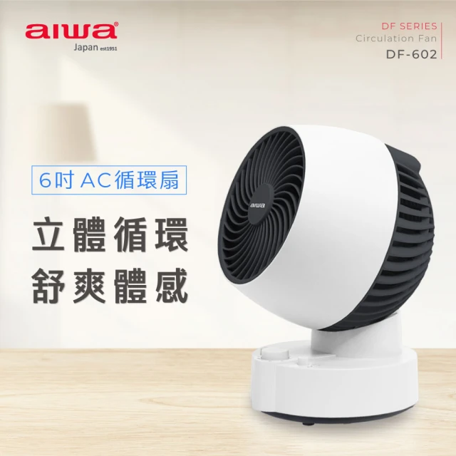 AIWA 愛華 6吋AC循環扇 DF-602(上下左右可同時擺動)