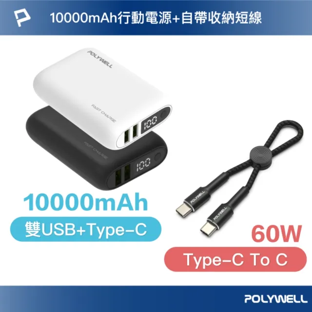 【POLYWELL】WP942P 18W雙向快充行動電源 /1萬毫安+ Type-C To C 極短快充線組
