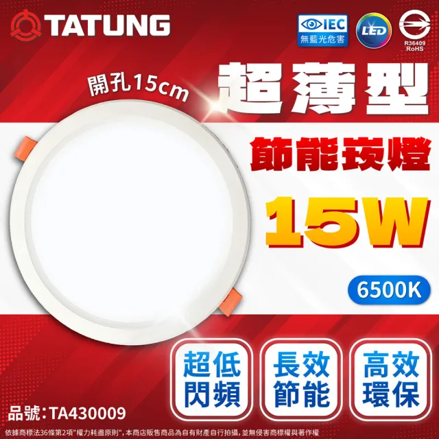 【TATUNG 大同】4入組 最新款 LED 15w 全電壓 15cm 高亮度 超薄崁燈(黃光/自然光/白光)