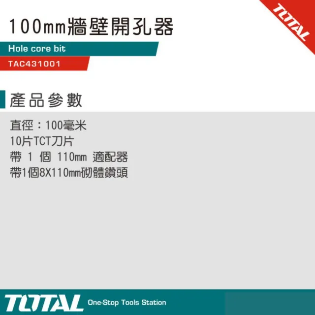 【TOTAL】牆壁開孔器  100mm TAC431001(水泥開孔器 四溝柄 水泥鑽頭)