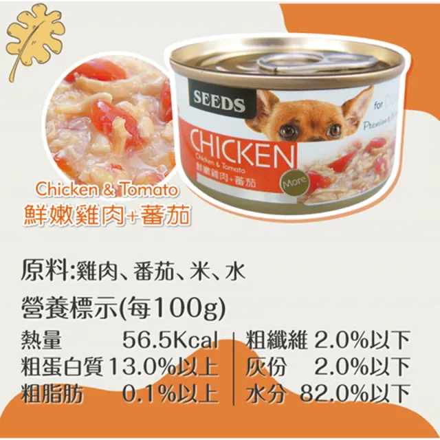 【Seeds 聖萊西】CHICKEN愛狗天然食 70g(主食/全齡犬/狗罐/罐頭餐盒/零食點心/寵物飼料)