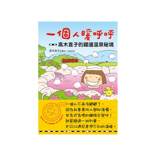 【momoBOOK】一個人暖呼呼：高木直子的鐵道溫泉祕境(電子書)