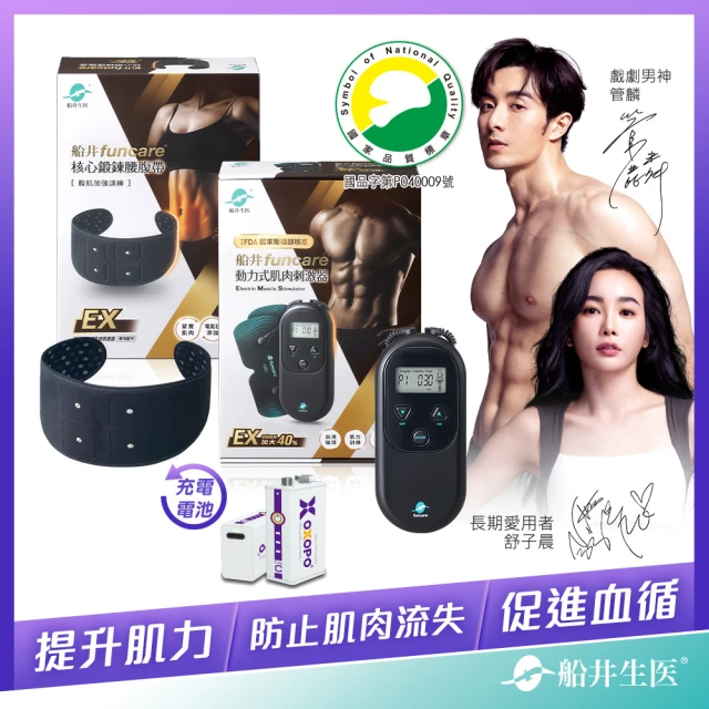 funcare 船井生醫 EMS肌肉刺激器EX+束腹帶+充電電池(增強肌力X防止肌肉流失.舒子晨&管麟愛用推薦)