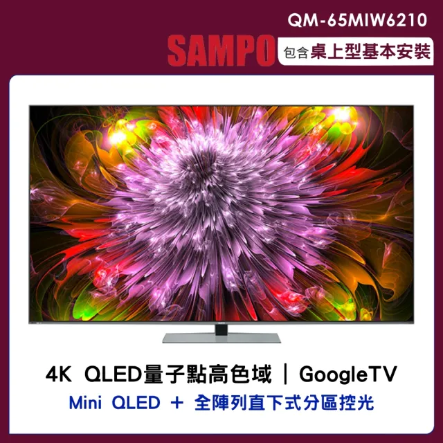 【SAMPO 聲寶】65吋miniLED 4K聲霸連網智慧顯示器(QM-65MIW6210)
