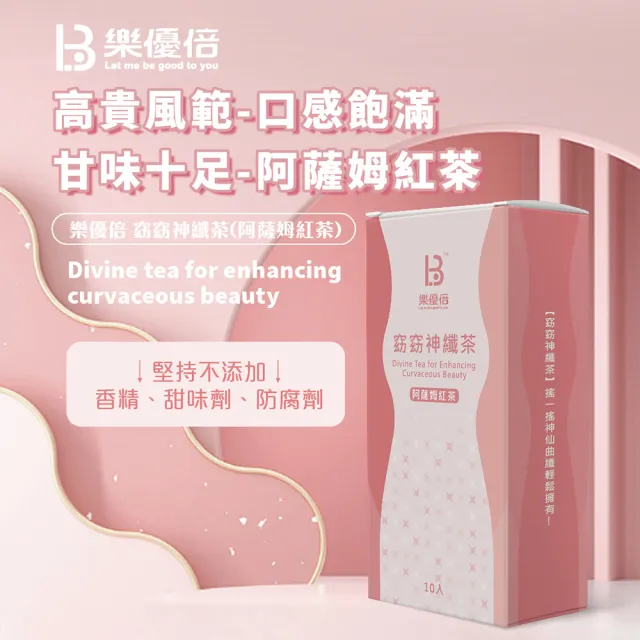 【樂優倍】窈窈神纖茶-阿薩姆紅茶(30公克 3公克包* 10包 藤黃果 瓜拿納 青春美麗配方)