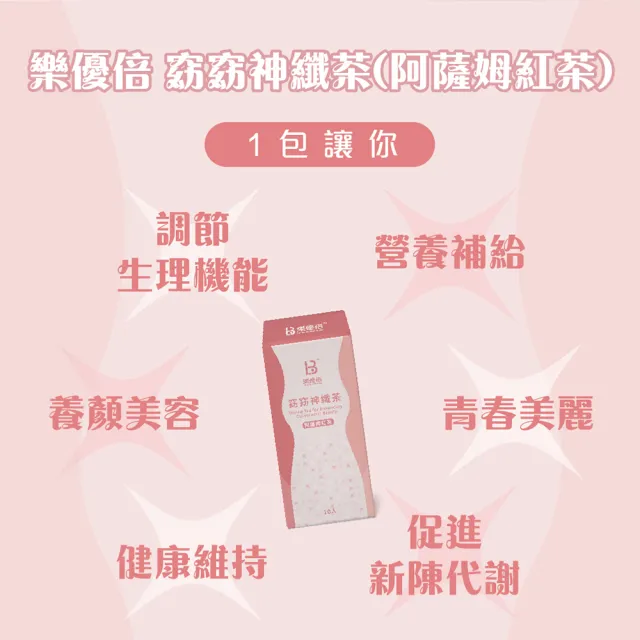 【樂優倍】窈窈神纖茶-阿薩姆紅茶(30公克 3公克包* 10包 藤黃果 瓜拿納 青春美麗配方)
