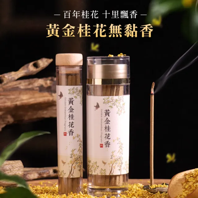 【原木香】官方直營 黃金桂花無黏香20克(食品級乾燥桂花 添加 綠棋楠沉香 濃縮5倍香氣 無黏粉 獨家技術)