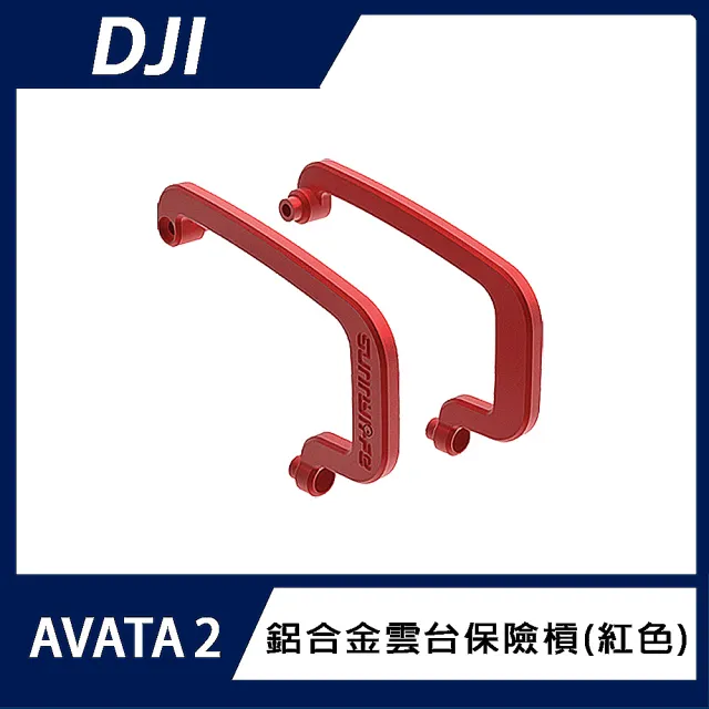 【DJI】AVATA 2 鋁合金雲台保險槓