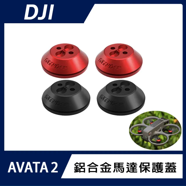 【DJI】AVATA 2 鋁合金馬達保護蓋