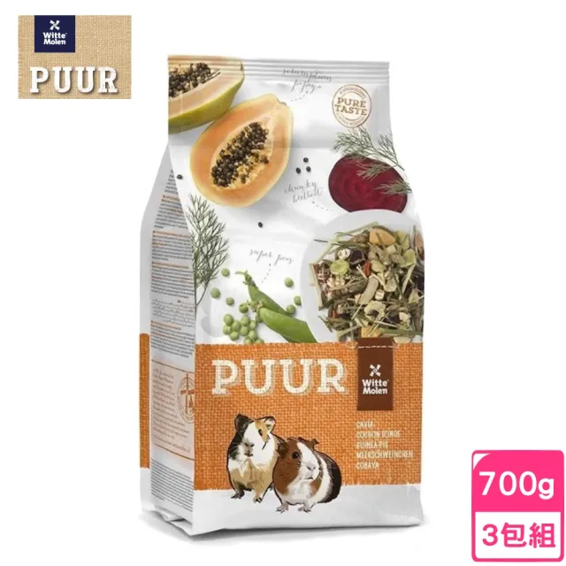 【Whitte Molen 荷蘭偉特】PUUR 純天然天竺鼠飼料 700g*3包組(鼠飼料)