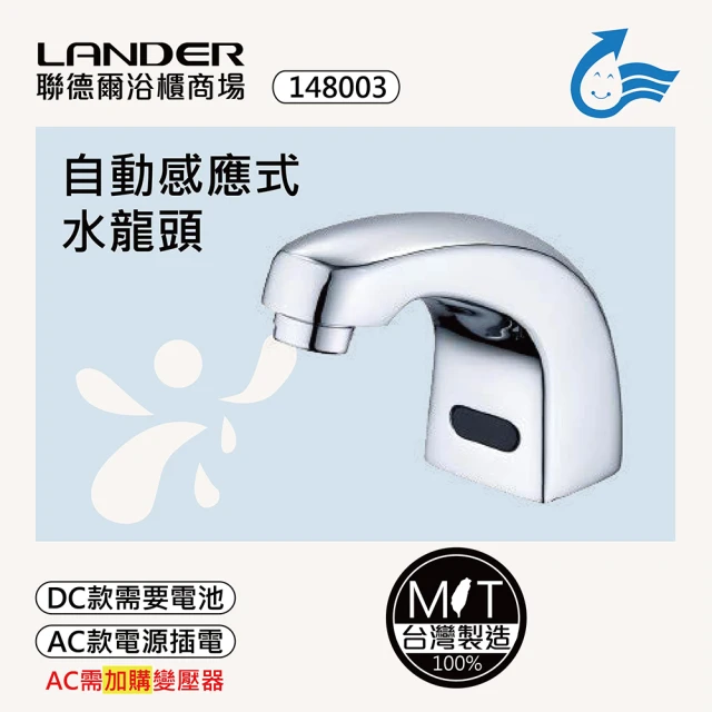 聯德爾 感應式龍頭TAP-148003(台灣製造/全銅實心/DC-電池/AC-插電需加購)