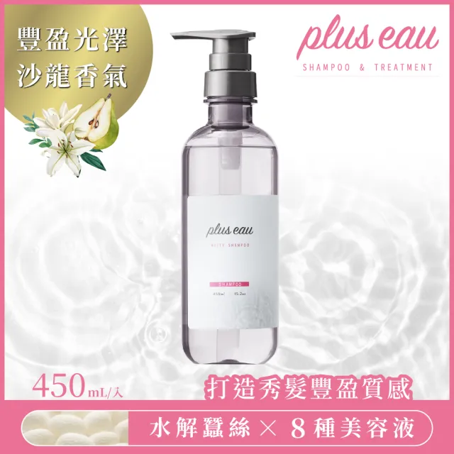 【plus eau】水解蠶絲柔順 豐盈洗髮精/潤髮乳450ml(沙龍級/無矽靈/控油/柔順蓬鬆/適合乾枯毛躁髮質)