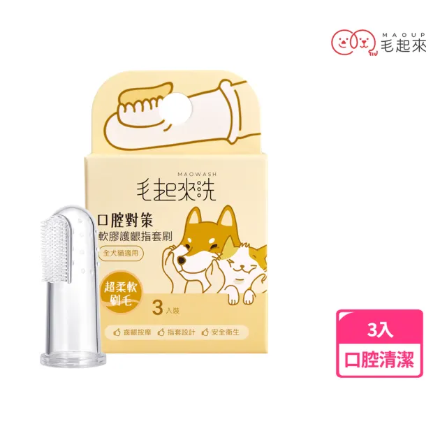 【毛起來】口腔對策 寵物潔牙凝膠75g+軟膠護齦指套刷3入