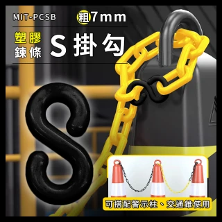 【工具達人】S型掛勾 萬用S掛鉤 塑膠掛鉤 塑膠鍊條 S環 鏈條扣 鍊條扣 塑膠鍊條配件 S型扣環(190-PCSB)