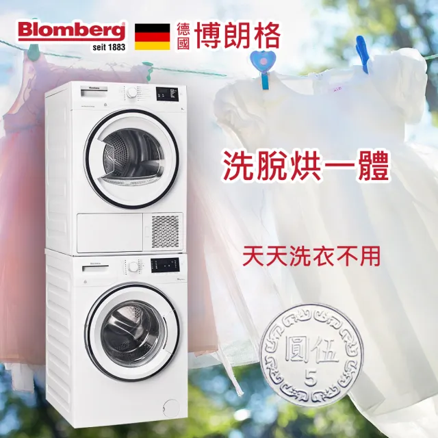 【Blomberg 博朗格】◆超強三合一洗脫烘◆智能乾洗衣機組合(洗脫烘一體)