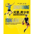 【MyBook】兒童與青少年運動訓練全指南：奧運金牌教練教你如何幫助孩子發揮最佳運動潛力，同時(電子書)