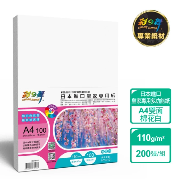 彩之舞 日本進口皇家專用紙-棉花白 110g A4 100張/包 HY-N101x2包(雷射紙、A4、多功能紙)