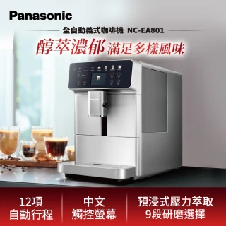 【Panasonic 國際牌】2.4吋螢幕全自動義式咖啡機(NC-EA801)