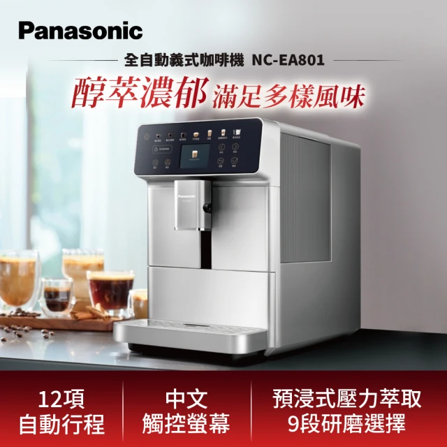 【Panasonic 國際牌】2.4吋螢幕全自動義式咖啡機(NC-EA801)