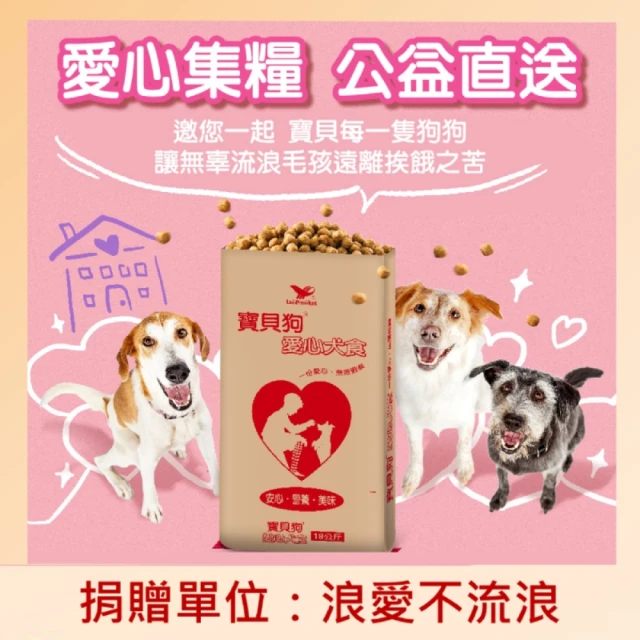 寶貝狗 愛心犬食18kg/袋(浪愛不流浪關懷動物協會X 寶貝狗 購買者不會收到商品)