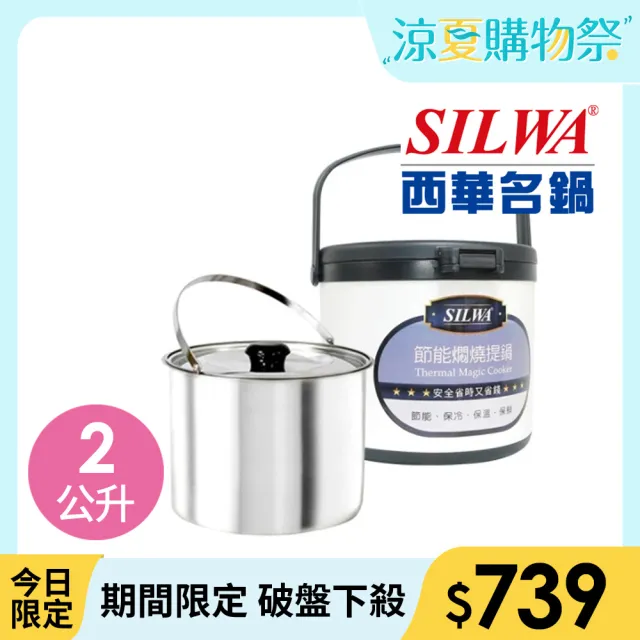 【SILWA 西華】燜燒鍋/悶燒鍋2L-台灣製造(曾國城熱情推薦)