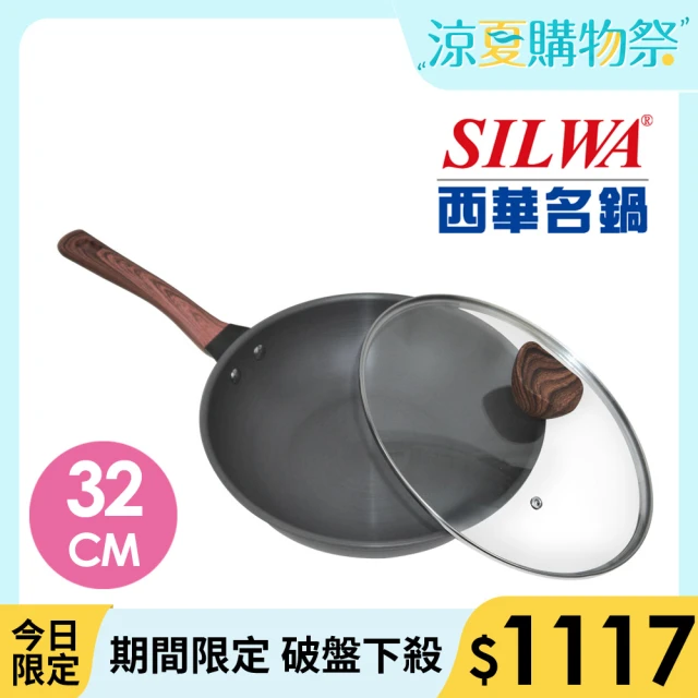 SILWA 西華 冷極輕量快炒鍋32cm(指定商品 好禮買就送)