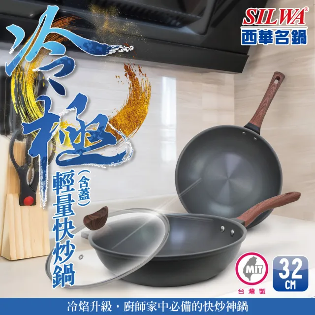 【SILWA 西華】冷極輕量快炒鍋32cm(指定商品 好禮買就送)