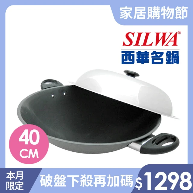 SILWA 西華 超硬萬用炒鍋40cm(★曾國城熱情推薦-獨家冷泉技術處理)